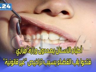 أطباء الأسنان يهددون وزارة امزازي… فتحوا باب القضاء بسبب تراخيص “غير قانونية”缩略图