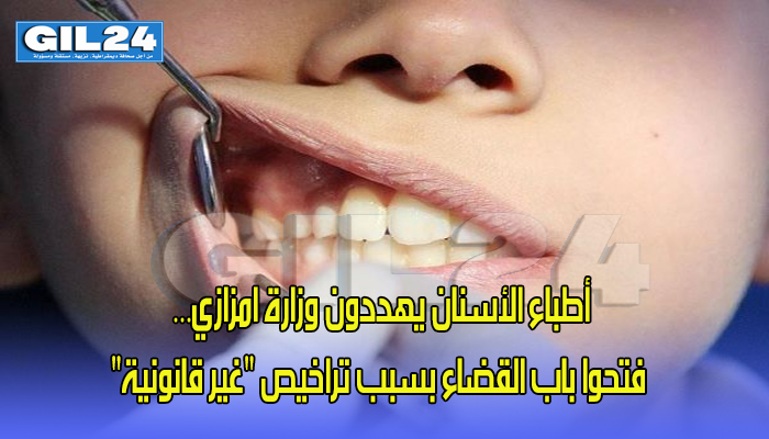 أطباء الأسنان يهددون وزارة امزازي… فتحوا باب القضاء بسبب تراخيص “غير قانونية”缩略图 أطباء الأسنان يهددون وزارة امزازي… فتحوا باب القضاء بسبب تراخيص “غير قانونية”缩略图