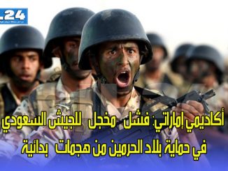 أكاديمي إماراتي: فشل “مخجل” للجيش السعودي في حماية بلاد الحرمين من هجمات “بدائية”缩略图