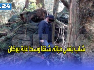 شاب ينهي حياته شنقا وسط غابة ببركان缩略图