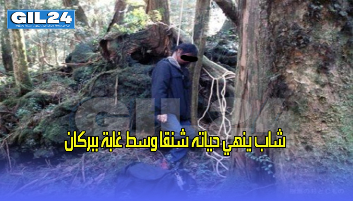 شاب ينهي حياته شنقا وسط غابة ببركان缩略图 شاب ينهي حياته شنقا وسط غابة ببركان缩略图