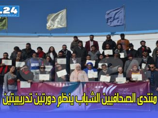 منتدى الصحافيين الشباب ينظم دورتين تدريبيتين缩略图