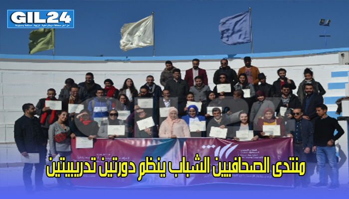 منتدى الصحافيين الشباب ينظم دورتين تدريبيتين缩略图 منتدى الصحافيين الشباب ينظم دورتين تدريبيتين缩略图
