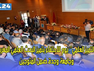 يوم التميز العلمي”: يوم للاحتفاء بتميز البحث العلمي المغربي”… وجامعة وجدة ضمن المتوجين缩略图
