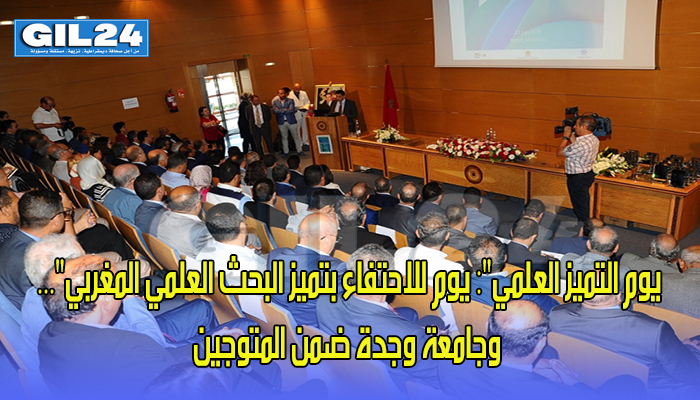 يوم التميز العلمي”: يوم للاحتفاء بتميز البحث العلمي المغربي”… وجامعة وجدة ضمن المتوجين缩略图 يوم التميز العلمي”: يوم للاحتفاء بتميز البحث العلمي المغربي”… وجامعة وجدة ضمن المتوجين缩略图