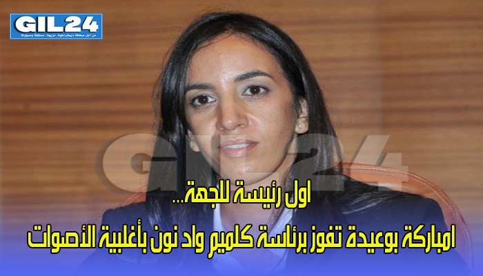 اول رئيسة للجهة… امباركة بوعيدة تفوز برئاسة كلميم واد نون بأغلبية الأصوات缩略图 اول رئيسة للجهة… امباركة بوعيدة تفوز برئاسة كلميم واد نون بأغلبية الأصوات缩略图