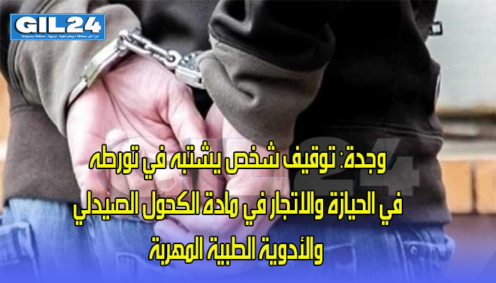وجدة: توقيف شخص يشتبه في تورطه في الحيازة والاتجار في مادة الكحول الصيدلي والأدوية الطبية المهربة缩略图 وجدة: توقيف شخص يشتبه في تورطه في الحيازة والاتجار في مادة الكحول الصيدلي والأدوية الطبية المهربة缩略图