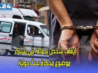 إيقاف شخص بجماعة بني شيكر بإقليم الناظور موضوع مذكرة بحث دولية للاشتباه في انتمائه لجماعة إرهابية缩略图