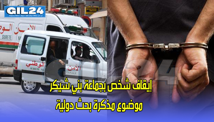 إيقاف شخص بجماعة بني شيكر بإقليم الناظور موضوع مذكرة بحث دولية للاشتباه في انتمائه لجماعة إرهابية缩略图 إيقاف شخص بجماعة بني شيكر بإقليم الناظور موضوع مذكرة بحث دولية للاشتباه في انتمائه لجماعة إرهابية缩略图