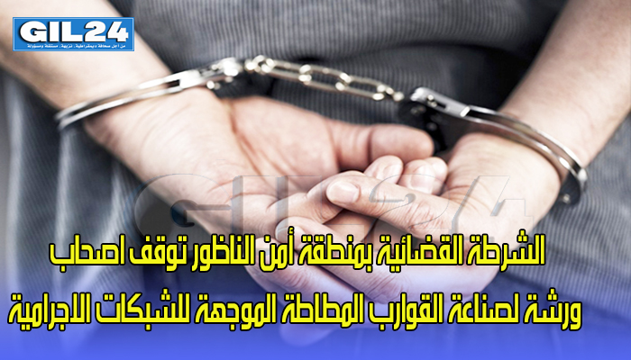 الشرطة القضائية بمنطقة أمن الناظور تفكك ورشة لصناعة القوارب المطاطة الموجهة للشبكات الاجرامية缩略图 الشرطة القضائية بمنطقة أمن الناظور تفكك ورشة لصناعة القوارب المطاطة الموجهة للشبكات الاجرامية缩略图