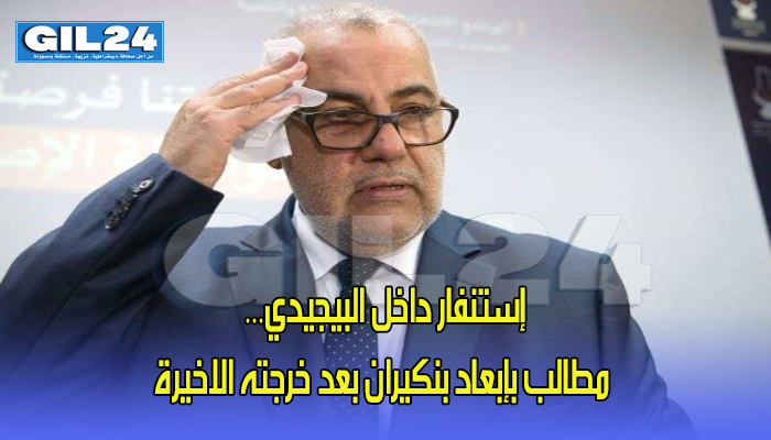 إستنفار داخل البيجيدي… مطالب بإبعاد بنكيران بعد خرجته الاخيرة缩略图 إستنفار داخل البيجيدي… مطالب بإبعاد بنكيران بعد خرجته الاخيرة缩略图