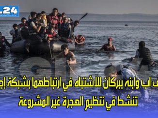 توقيف اب وابنه ببركان للاشتباه في ارتباطهما بشبكة إجرامية تنشط في تنظيم الهجرة غير المشروعة缩略图