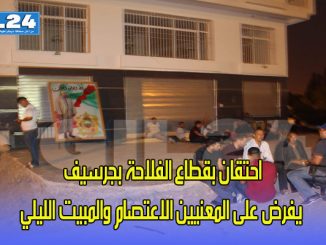 احتقان بقطاع الفلاحة يفرض على المعنيين الاعتصام والمبيت الليلي缩略图