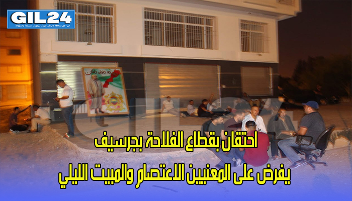 احتقان بقطاع الفلاحة يفرض على المعنيين الاعتصام والمبيت الليلي缩略图 احتقان بقطاع الفلاحة يفرض على المعنيين الاعتصام والمبيت الليلي缩略图
