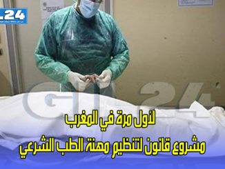 مشروع قانون لتنظيم مهنة الطب الشرعي لأول مرة في المغرب缩略图