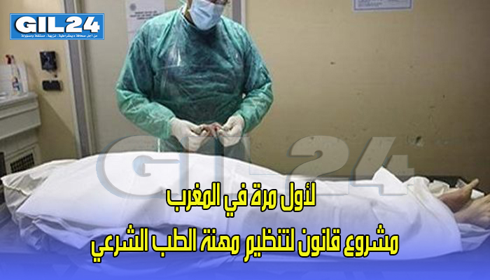 مشروع قانون لتنظيم مهنة الطب الشرعي لأول مرة في المغرب缩略图 مشروع قانون لتنظيم مهنة الطب الشرعي لأول مرة في المغرب缩略图