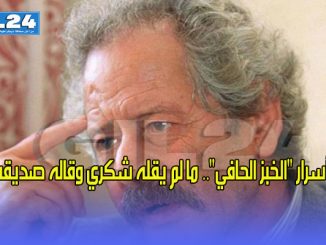 أسرار “الخبز الحافي”.. ما لم يقله شكري وقاله صديقه缩略图