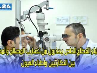 أطباء القطاع الخاص يحذرون من تضارب المصالح والمهام بين النظارتيين وأطباء العيون缩略图