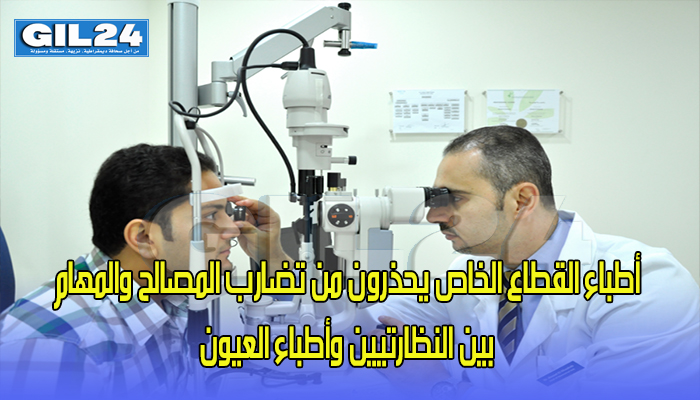 أطباء القطاع الخاص يحذرون من تضارب المصالح والمهام بين النظارتيين وأطباء العيون缩略图 أطباء القطاع الخاص يحذرون من تضارب المصالح والمهام بين النظارتيين وأطباء العيون缩略图