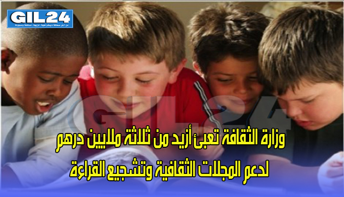 وزارة الثقافة تعبئ أزيد من ثلاثة ملايين درهم لدعم المجلات الثقافية وتشجيع القراءة缩略图 وزارة الثقافة تعبئ أزيد من ثلاثة ملايين درهم لدعم المجلات الثقافية وتشجيع القراءة缩略图