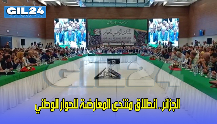 الجزائر.. انطلاق منتدى المعارضة للحوار الوطني缩略图 الجزائر.. انطلاق منتدى المعارضة للحوار الوطني缩略图