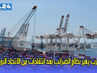 المغرب يغير نظام الضرائب بعد انتقادات من الاتحاد الأوروبي缩略图