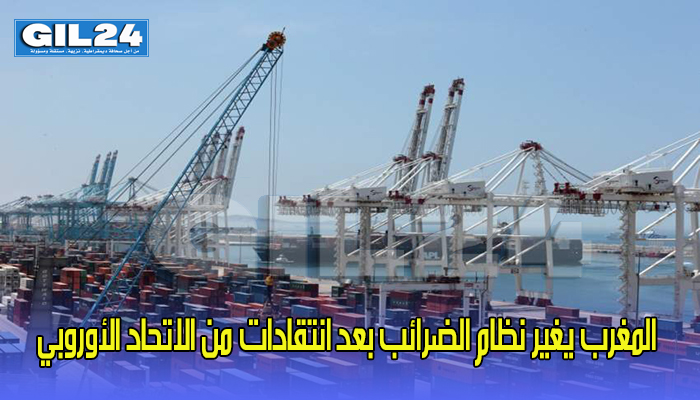 المغرب يغير نظام الضرائب بعد انتقادات من الاتحاد الأوروبي缩略图 المغرب يغير نظام الضرائب بعد انتقادات من الاتحاد الأوروبي缩略图