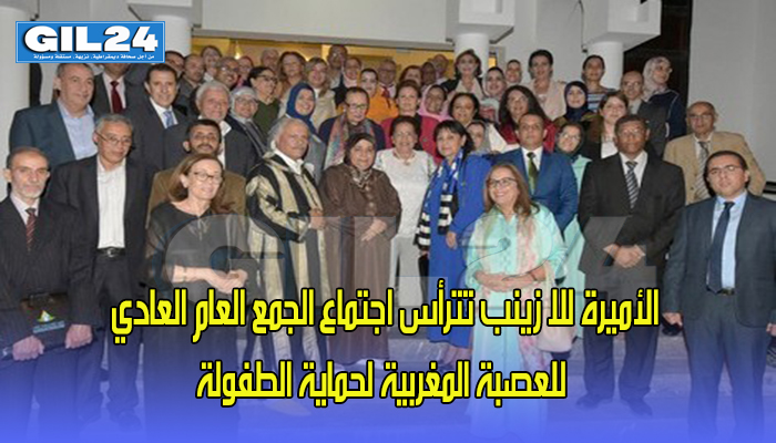 الأميرة للا زينب تترأس اجتماع الجمع العام العادي للعصبة المغربية لحماية الطفولة缩略图 الأميرة للا زينب تترأس اجتماع الجمع العام العادي للعصبة المغربية لحماية الطفولة缩略图