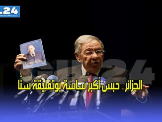 الجزائر.. حبس أكبر ساسة بوتفليقة سنّا缩略图