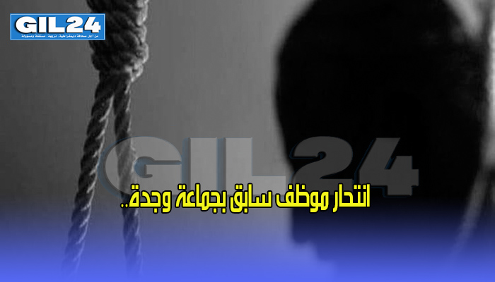 انتحار موظف سابق بجماعة وجدة..缩略图 انتحار موظف سابق بجماعة وجدة..缩略图
