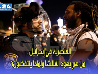 العنصرية في إسرائيل.. من هم يهود الفلاشا ولماذا ينتفضون؟缩略图