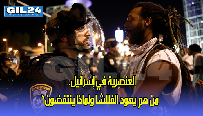 العنصرية في إسرائيل.. من هم يهود الفلاشا ولماذا ينتفضون؟缩略图 العنصرية في إسرائيل.. من هم يهود الفلاشا ولماذا ينتفضون؟缩略图