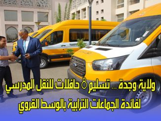 ولاية وجدة … تسليم 8 حافلات للنقل المدرسي لفائدة الجماعات الترابية بالوسط القروي缩略图