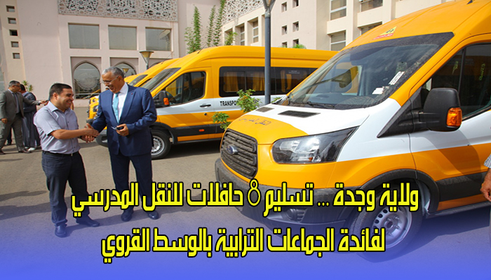 ولاية وجدة … تسليم 8 حافلات للنقل المدرسي لفائدة الجماعات الترابية بالوسط القروي缩略图 ولاية وجدة … تسليم 8 حافلات للنقل المدرسي لفائدة الجماعات الترابية بالوسط القروي缩略图