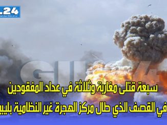 سبعة قتلى مغاربة وثلاثة في عداد المفقودين في القصف الذي طال مركز الهجرة غير النظامية بليبيا缩略图