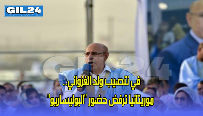 في تنصيب ولد الغزواني… موريتانيا ترفض حضور “البوليساريو”缩略图 في تنصيب ولد الغزواني… موريتانيا ترفض حضور “البوليساريو”缩略图