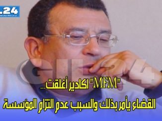 “إم إف إم” اكادير أغلقت… القضاء يأمر بذلك والسبب عدم التزام المؤسسة缩略图