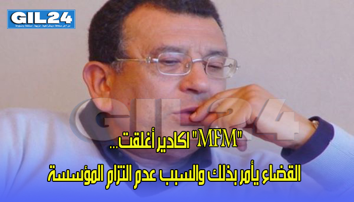 “إم إف إم” اكادير أغلقت… القضاء يأمر بذلك والسبب عدم التزام المؤسسة缩略图 “إم إف إم” اكادير أغلقت… القضاء يأمر بذلك والسبب عدم التزام المؤسسة缩略图
