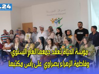 مؤسة الحياة تعقد جمعها العام السنوي، وفاطمة الزهراء بصراوي على رأس مكتبها الجديد缩略图