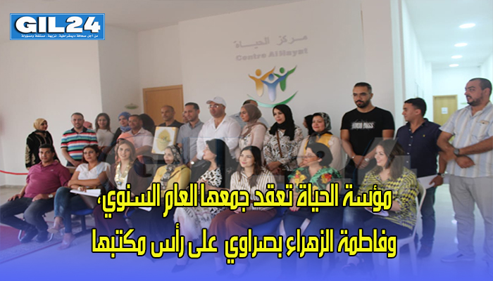 مؤسة الحياة تعقد جمعها العام السنوي، وفاطمة الزهراء بصراوي على رأس مكتبها الجديد缩略图 مؤسة الحياة تعقد جمعها العام السنوي، وفاطمة الزهراء بصراوي على رأس مكتبها الجديد缩略图