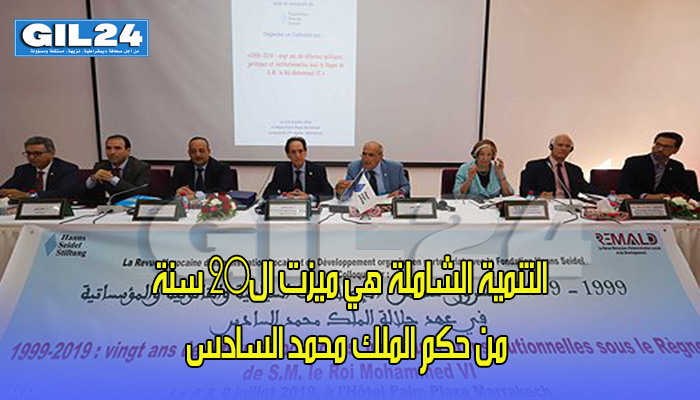 التنمية الشاملة هي ميزت ال20 سنة من حكم الملك محمد السادس缩略图 التنمية الشاملة هي ميزت ال20 سنة من حكم الملك محمد السادس缩略图