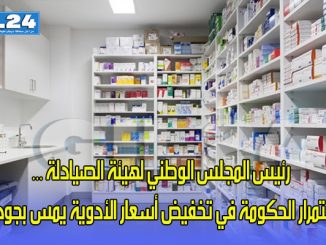 رئيس المجلس الوطني لهيئة الصيادلة … استمرار الحكومة في تخفيض أسعار الأدوية يمس بجودتها缩略图