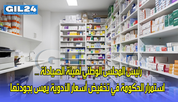 رئيس المجلس الوطني لهيئة الصيادلة … استمرار الحكومة في تخفيض أسعار الأدوية يمس بجودتها缩略图 رئيس المجلس الوطني لهيئة الصيادلة … استمرار الحكومة في تخفيض أسعار الأدوية يمس بجودتها缩略图