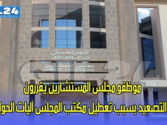 موظفو مجلس المستشارين يقررون التصعيد بسبب تعطيل مكتب المجلس آليات الحوار缩略图