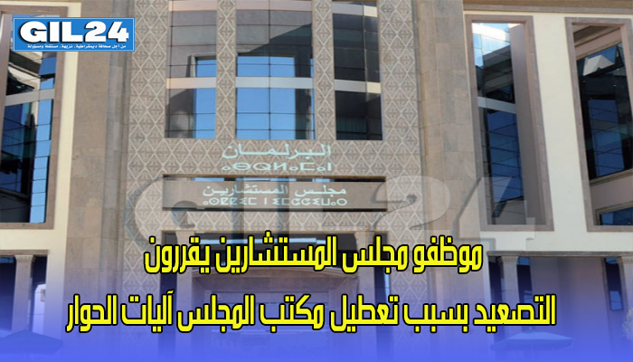 موظفو مجلس المستشارين يقررون التصعيد بسبب تعطيل مكتب المجلس آليات الحوار缩略图 موظفو مجلس المستشارين يقررون التصعيد بسبب تعطيل مكتب المجلس آليات الحوار缩略图