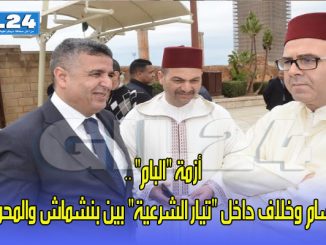 أزمة “البام” .. انقسام وخلاف داخل “تيار الشرعية” بين بنشماش والمحرشي缩略图