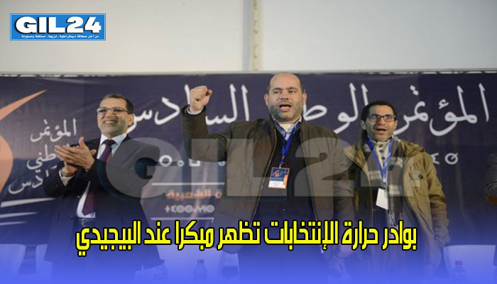 بوادر حرارة الإنتخابات تظهر مبكرا عند البيجيدي缩略图 بوادر حرارة الإنتخابات تظهر مبكرا عند البيجيدي缩略图