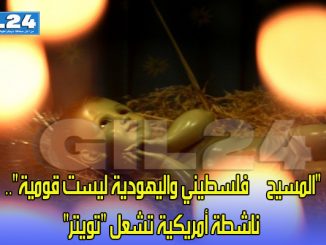 “المسيح – فلسطيني واليهودية ليست قومية”.. ناشطة أمريكية تشعل “تويتر”缩略图