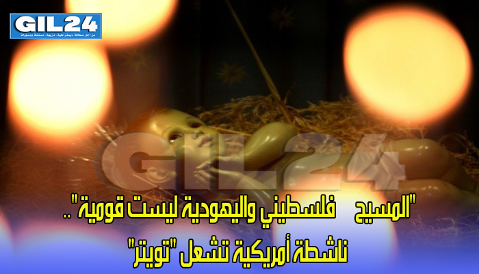 “المسيح – فلسطيني واليهودية ليست قومية”.. ناشطة أمريكية تشعل “تويتر”缩略图 “المسيح – فلسطيني واليهودية ليست قومية”.. ناشطة أمريكية تشعل “تويتر”缩略图