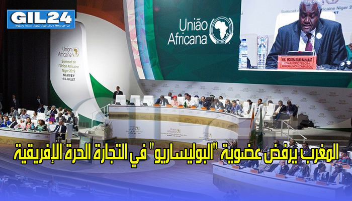 المغرب يرفض عضوية “البوليساريو” في التجارة الحرة الإفريقية缩略图 المغرب يرفض عضوية “البوليساريو” في التجارة الحرة الإفريقية缩略图